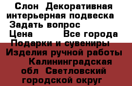  Слон. Декоративная интерьерная подвеска.  Задать вопрос 7,00 US$ › Цена ­ 400 - Все города Подарки и сувениры » Изделия ручной работы   . Калининградская обл.,Светловский городской округ 